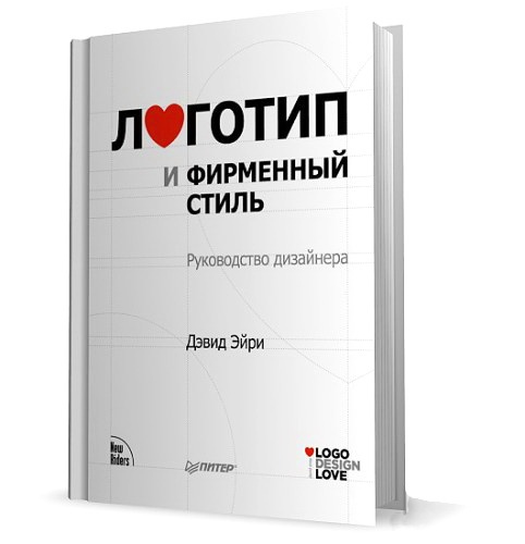 [Дэвид Эйри] Логотип и фирменный стиль. Руководств_0.jpg